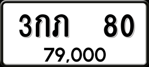 ทะเบียนรถ 3กภ 80 ผลรวม 0
