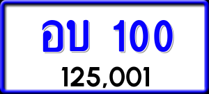 ทะเบียนรถ อบ 100 ผลรวม 9