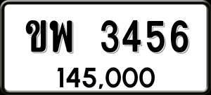 ทะเบียนรถ ขพ 3456 ผลรวม 0