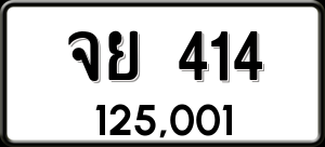 ทะเบียนรถ จย 414 ผลรวม 23