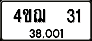 ทะเบียนรถ 4ขฌ 31 ผลรวม 15