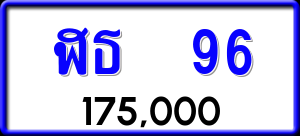 ทะเบียนรถ ฬธ 96 ผลรวม 24