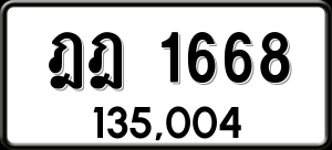 ทะเบียนรถ ฎฎ 1668 ผลรวม 0