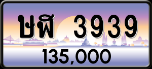 ทะเบียนรถ ษฬ 3939 ผลรวม 0 ราคา 135000 บาท