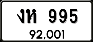 ทะเบียนรถ งห 995 ผลรวม 0