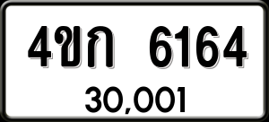 ทะเบียนรถ 4ขก 6164 ผลรวม 24