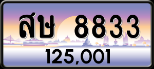 ทะเบียนรถ สษ 8833 ผลรวม 0 ราคา 125001 บาท