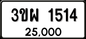 ทะเบียนรถ 3ขผ 1514 ผลรวม 24