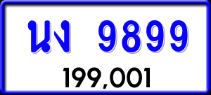 ทะเบียนรถ นง 9899 ผลรวม 42