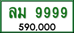 ทะเบียนรถ ลม 9999 ผลรวม 0