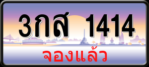 ทะเบียนรถ 3กส 1414 ผลรวม 0