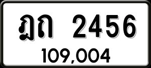 ทะเบียนรถ ฎถ 2456 ผลรวม 23