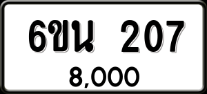 ทะเบียนรถ 6ขน 207 ผลรวม 0