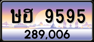 ทะเบียนรถ ษฮ 9595 ผลรวม 0