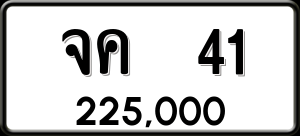 ทะเบียนรถ จค 41 ผลรวม 15