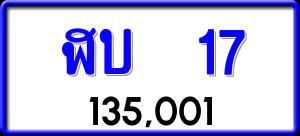 ทะเบียนรถ ฬบ 17 ผลรวม 15