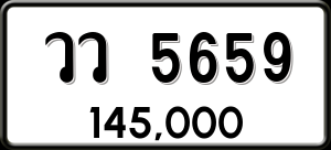 ทะเบียนรถ วว 5659 ผลรวม 0
