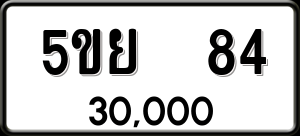 ทะเบียนรถ 5ขย 84 ผลรวม 0