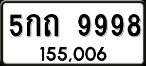 ทะเบียนรถ 5กถ 9998 ผลรวม 42