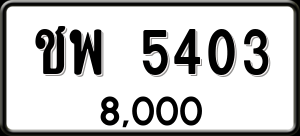 ทะเบียนรถ ชพ 5403 ผลรวม 0