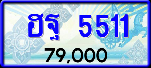 ทะเบียนรถ ฮฐ 5511 ผลรวม 0