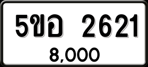 ทะเบียนรถ 5ขอ 2621 ผลรวม 24