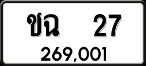 ทะเบียนรถ ชฉ 27 ผลรวม 16