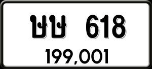 ทะเบียนรถ ษษ 618 ผลรวม 23