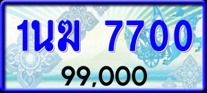 ทะเบียนรถ 1นฆ 7700 ผลรวม 23