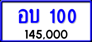 ทะเบียนรถ อบ 100 ผลรวม 9