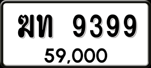 ทะเบียนรถ ฆท 9399 ผลรวม 0