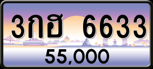 ทะเบียนรถ 3กฮ 6633 ผลรวม 0