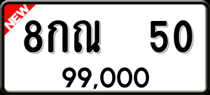ทะเบียนรถ 8กณ 50 ผลรวม 19