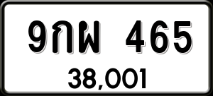 ทะเบียนรถ 9กผ 465 ผลรวม 0