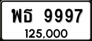 ทะเบียนรถ พธ 9997 ผลรวม 0