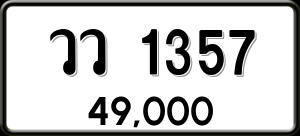 ทะเบียนรถ วว 1357 ผลรวม 0