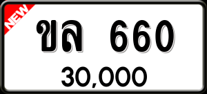 ทะเบียนรถ ขล 660 ผลรวม 20