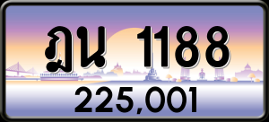 ทะเบียนรถ ฎน 1188 ผลรวม 0