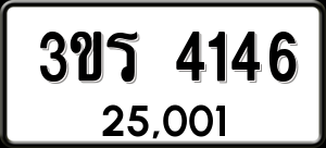 ทะเบียนรถ 3ขร 4146 ผลรวม 24