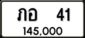 ทะเบียนรถ ภอ 41 ผลรวม 0