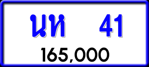 ทะเบียนรถ นห 41 ผลรวม 15