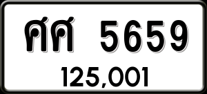 ทะเบียนรถ ศศ 5659 ผลรวม 0