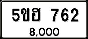 ทะเบียนรถ 5ขฮ 762 ผลรวม 0