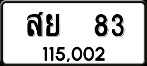 ทะเบียนรถ สย 83 ผลรวม 0