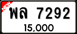 ทะเบียนรถ พล 7292 ผลรวม 0