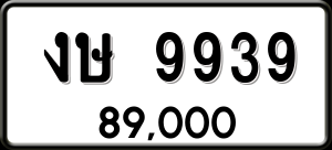 ทะเบียนรถ งษ 9939 ผลรวม 36