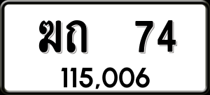 ทะเบียนรถ ฆถ 74 ผลรวม 15