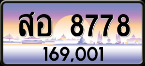 ทะเบียนรถ สอ 8778 ผลรวม 0