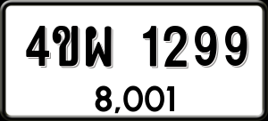 ทะเบียนรถ 4ขผ 1299 ผลรวม 0