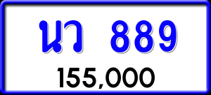 ทะเบียนรถ นว 889 ผลรวม 36